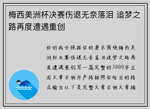 梅西美洲杯决赛伤退无奈落泪 追梦之路再度遭遇重创