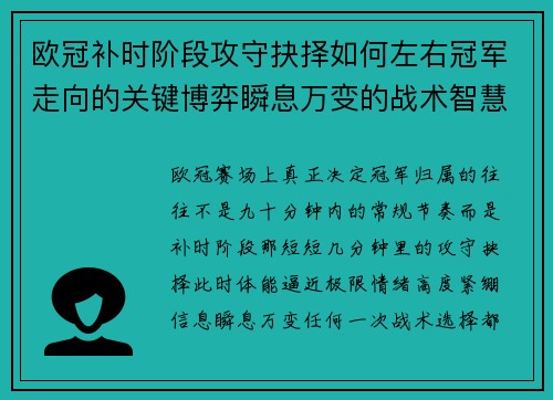 欧冠补时阶段攻守抉择如何左右冠军走向的关键博弈瞬息万变的战术智慧