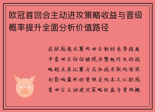 欧冠首回合主动进攻策略收益与晋级概率提升全面分析价值路径