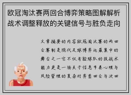欧冠淘汰赛两回合博弈策略图解解析战术调整释放的关键信号与胜负走向