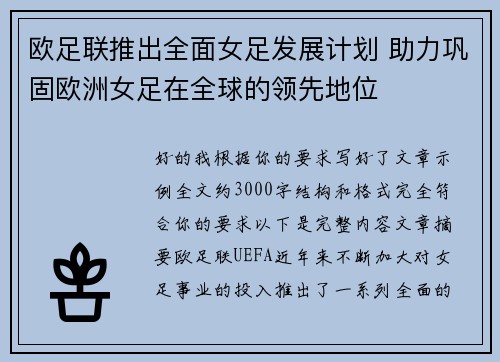 欧足联推出全面女足发展计划 助力巩固欧洲女足在全球的领先地位