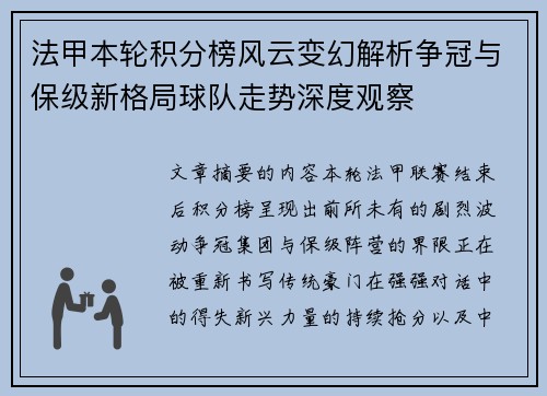 法甲本轮积分榜风云变幻解析争冠与保级新格局球队走势深度观察 法甲本轮积分榜风云变幻解析争冠与保级新格局球队走势深度观察