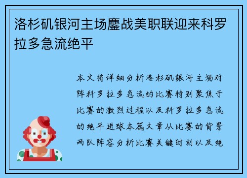 洛杉矶银河主场鏖战美职联迎来科罗拉多急流绝平 洛杉矶银河主场鏖战美职联迎来科罗拉多急流绝平