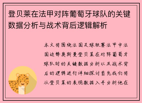 登贝莱在法甲对阵葡萄牙球队的关键数据分析与战术背后逻辑解析 登贝莱在法甲对阵葡萄牙球队的关键数据分析与战术背后逻辑解析
