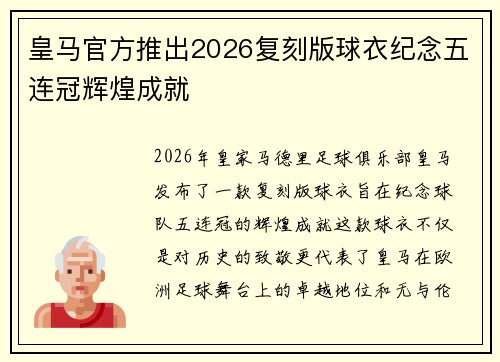 皇马官方推出2026复刻版球衣纪念五连冠辉煌成就 皇马官方推出2026复刻版球衣纪念五连冠辉煌成就