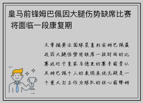 皇马前锋姆巴佩因大腿伤势缺席比赛 将面临一段康复期 皇马前锋姆巴佩因大腿伤势缺席比赛 将面临一段康复期