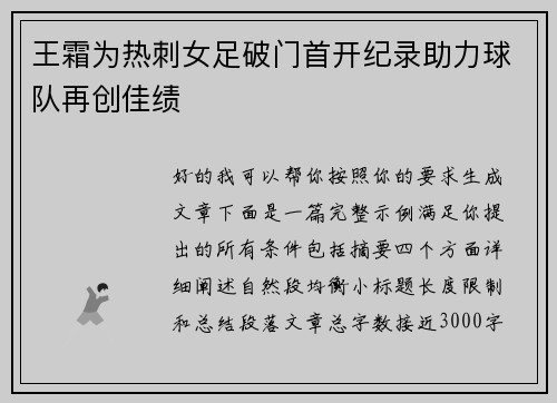王霜为热刺女足破门首开纪录助力球队再创佳绩 王霜为热刺女足破门首开纪录助力球队再创佳绩
