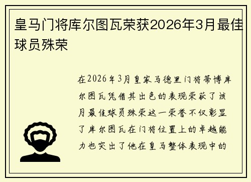 皇马门将库尔图瓦荣获2026年3月最佳球员殊荣 皇马门将库尔图瓦荣获2026年3月最佳球员殊荣