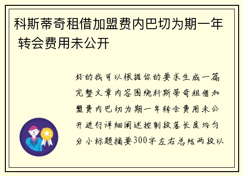 科斯蒂奇租借加盟费内巴切为期一年 转会费用未公开