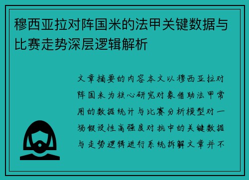 穆西亚拉对阵国米的法甲关键数据与比赛走势深层逻辑解析