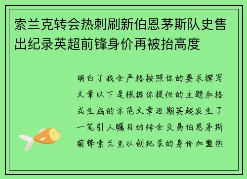 索兰克转会热刺刷新伯恩茅斯队史售出纪录英超前锋身价再被抬高度