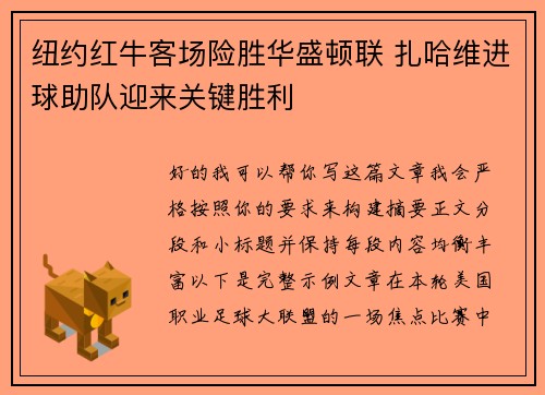 纽约红牛客场险胜华盛顿联 扎哈维进球助队迎来关键胜利