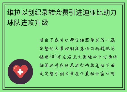 维拉以创纪录转会费引进迪亚比助力球队进攻升级