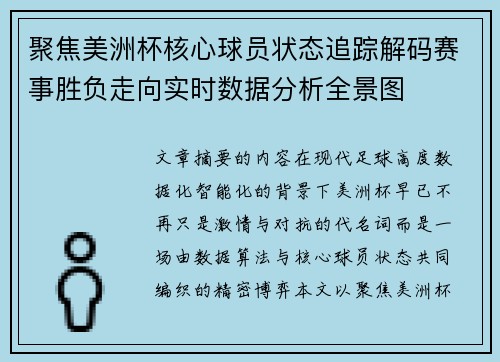 聚焦美洲杯核心球员状态追踪解码赛事胜负走向实时数据分析全景图