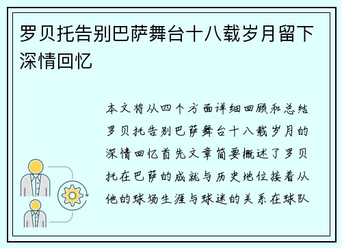 罗贝托告别巴萨舞台十八载岁月留下深情回忆