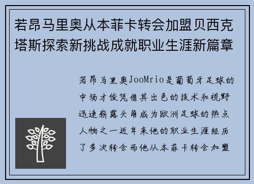 若昂马里奥从本菲卡转会加盟贝西克塔斯探索新挑战成就职业生涯新篇章 若昂马里奥从本菲卡转会加盟贝西克塔斯探索新挑战成就职业生涯新篇章