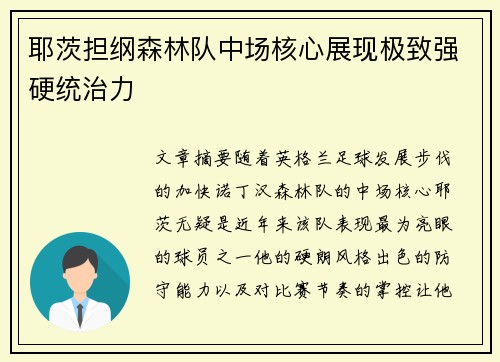 耶茨担纲森林队中场核心展现极致强硬统治力