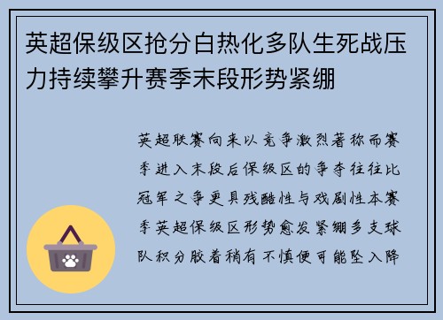 英超保级区抢分白热化多队生死战压力持续攀升赛季末段形势紧绷 英超保级区抢分白热化多队生死战压力持续攀升赛季末段形势紧绷