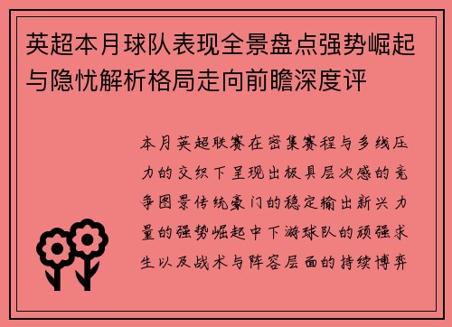 英超本月球队表现全景盘点强势崛起与隐忧解析格局走向前瞻深度评