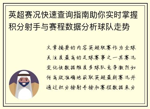 英超赛况快速查询指南助你实时掌握积分射手与赛程数据分析球队走势