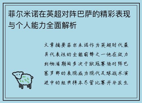 菲尔米诺在英超对阵巴萨的精彩表现与个人能力全面解析