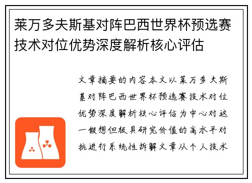 莱万多夫斯基对阵巴西世界杯预选赛技术对位优势深度解析核心评估