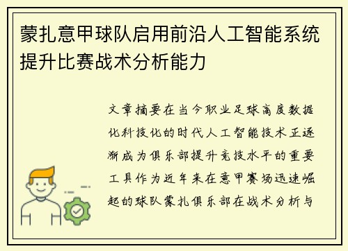 蒙扎意甲球队启用前沿人工智能系统提升比赛战术分析能力