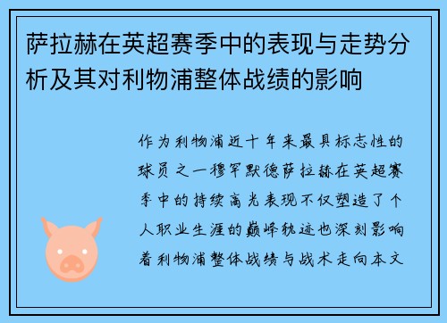 萨拉赫在英超赛季中的表现与走势分析及其对利物浦整体战绩的影响