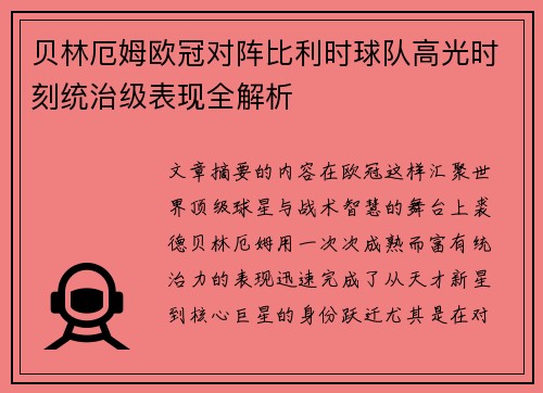 贝林厄姆欧冠对阵比利时球队高光时刻统治级表现全解析