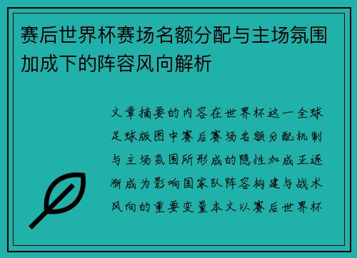 赛后世界杯赛场名额分配与主场氛围加成下的阵容风向解析