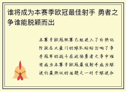 谁将成为本赛季欧冠最佳射手 勇者之争谁能脱颖而出 谁将成为本赛季欧冠最佳射手 勇者之争谁能脱颖而出