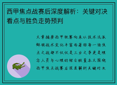 西甲焦点战赛后深度解析：关键对决看点与胜负走势预判
