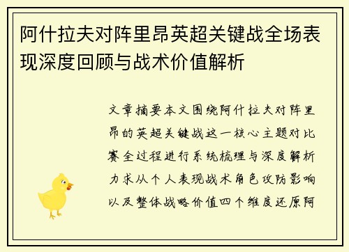 阿什拉夫对阵里昂英超关键战全场表现深度回顾与战术价值解析