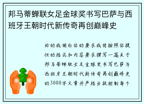 邦马蒂蝉联女足金球奖书写巴萨与西班牙王朝时代新传奇再创巅峰史