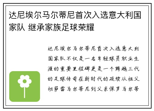 达尼埃尔马尔蒂尼首次入选意大利国家队 继承家族足球荣耀 达尼埃尔马尔蒂尼首次入选意大利国家队 继承家族足球荣耀