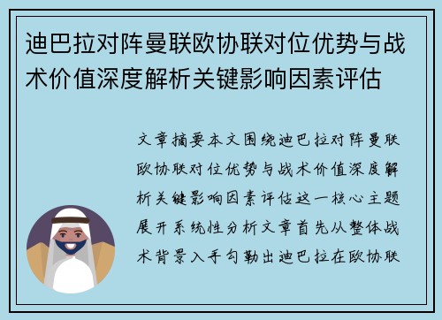 迪巴拉对阵曼联欧协联对位优势与战术价值深度解析关键影响因素评估 迪巴拉对阵曼联欧协联对位优势与战术价值深度解析关键影响因素评估