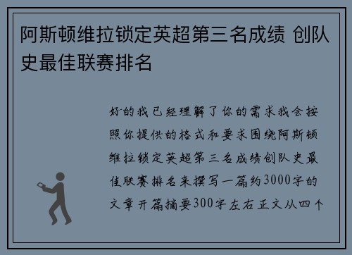 阿斯顿维拉锁定英超第三名成绩 创队史最佳联赛排名