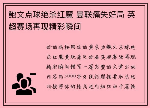 鲍文点球绝杀红魔 曼联痛失好局 英超赛场再现精彩瞬间 鲍文点球绝杀红魔 曼联痛失好局 英超赛场再现精彩瞬间