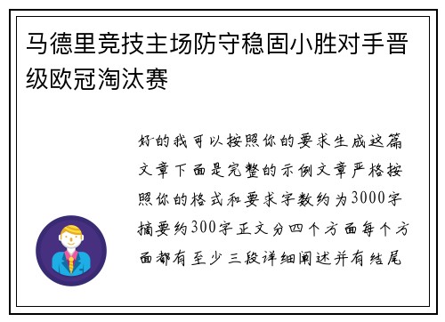 马德里竞技主场防守稳固小胜对手晋级欧冠淘汰赛 马德里竞技主场防守稳固小胜对手晋级欧冠淘汰赛