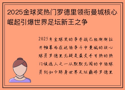 2025金球奖热门罗德里领衔曼城核心崛起引爆世界足坛新王之争