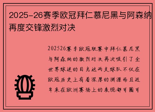2025-26赛季欧冠拜仁慕尼黑与阿森纳再度交锋激烈对决