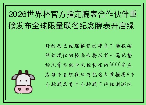 2026世界杯官方指定腕表合作伙伴重磅发布全球限量联名纪念腕表开启绿茵荣耀时刻