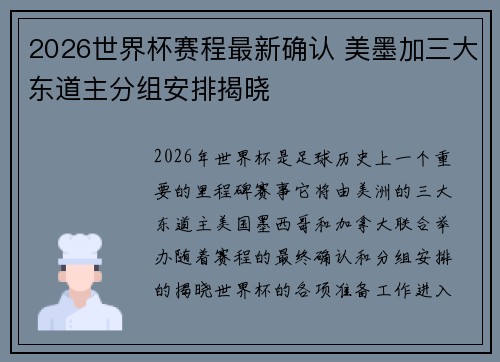 2026世界杯赛程最新确认 美墨加三大东道主分组安排揭晓