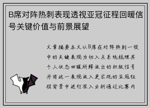 B席对阵热刺表现透视亚冠征程回暖信号关键价值与前景展望