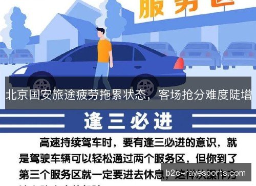 北京国安旅途疲劳拖累状态,客场抢分难度陡增 北京国安旅途疲劳拖累状态,客场抢分难度陡增