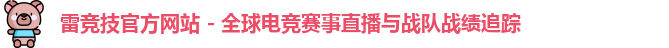雷竞技